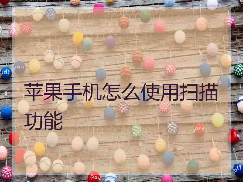苹果手机怎么使用扫描功能