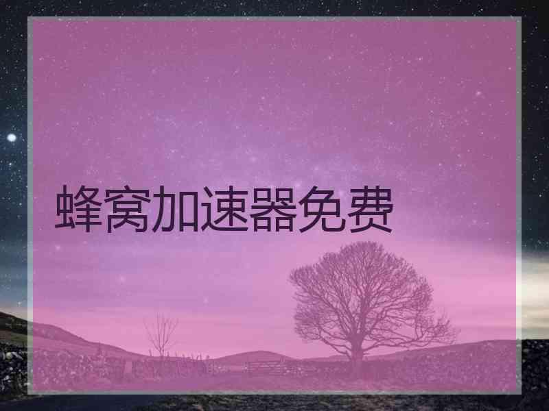 蜂窝加速器免费