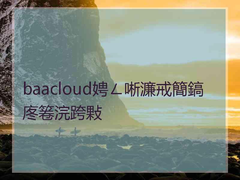 baacloud娉ㄥ唽濂戒簡鎬庝箞浣跨敤
