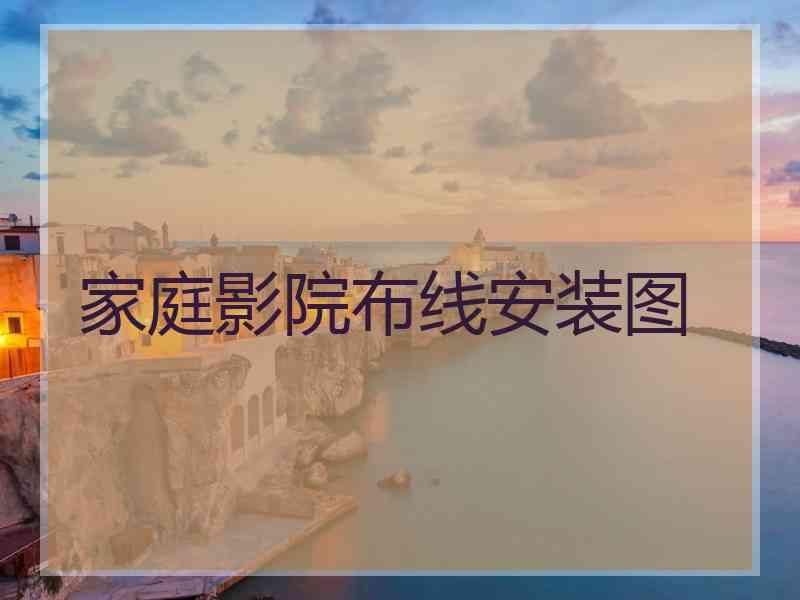 家庭影院布线安装图