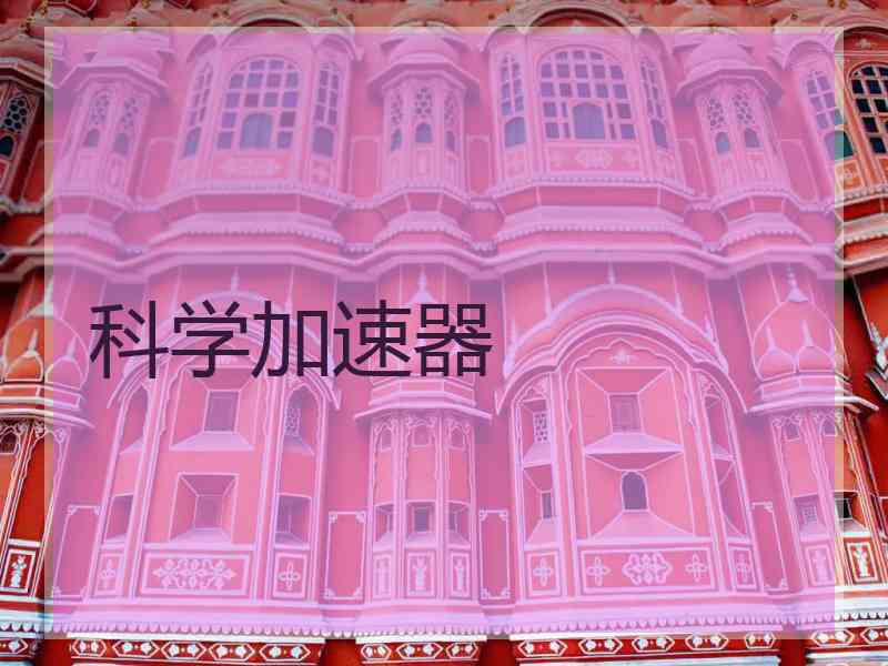 科学加速器