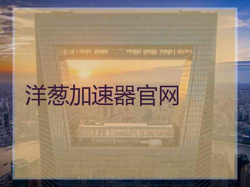 洋葱加速器官网
