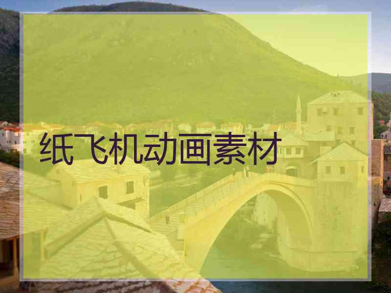 纸飞机动画素材