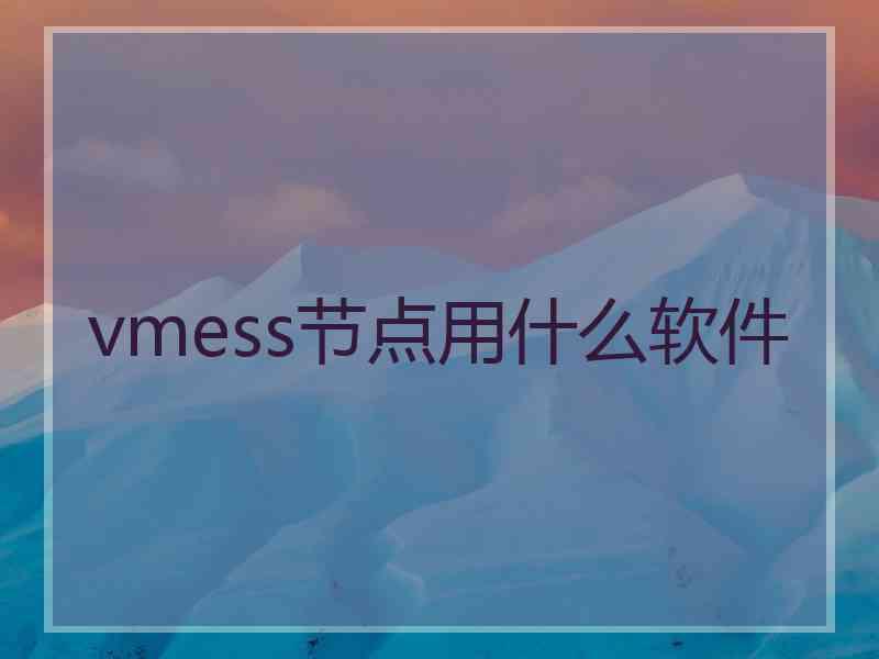 vmess节点用什么软件