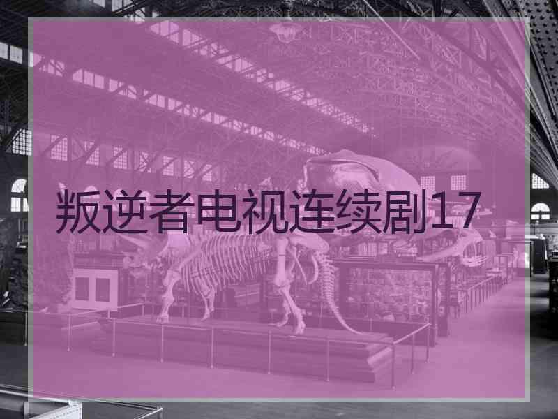 叛逆者电视连续剧17