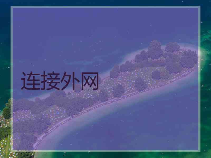 连接外网