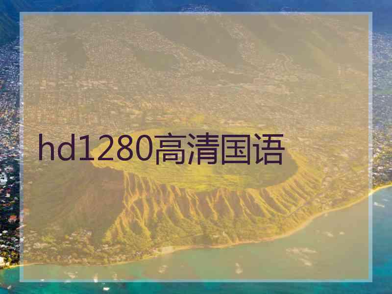 hd1280高清国语