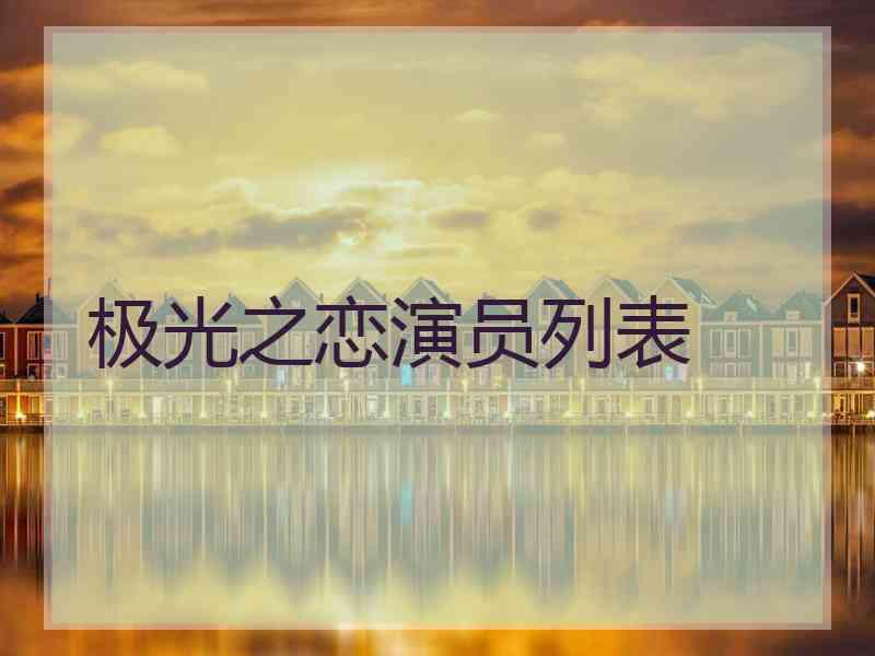 极光之恋演员列表