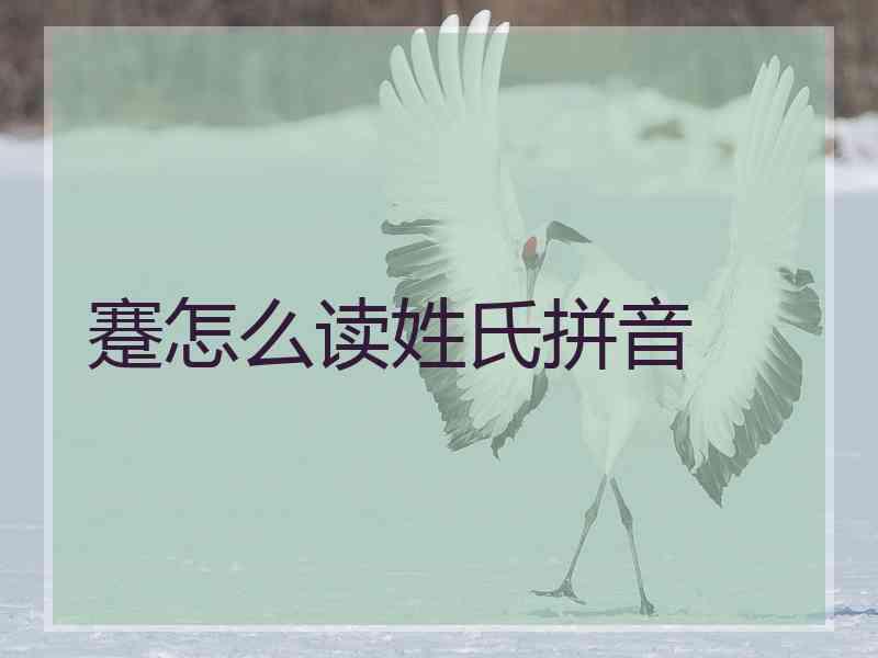 蹇怎么读姓氏拼音