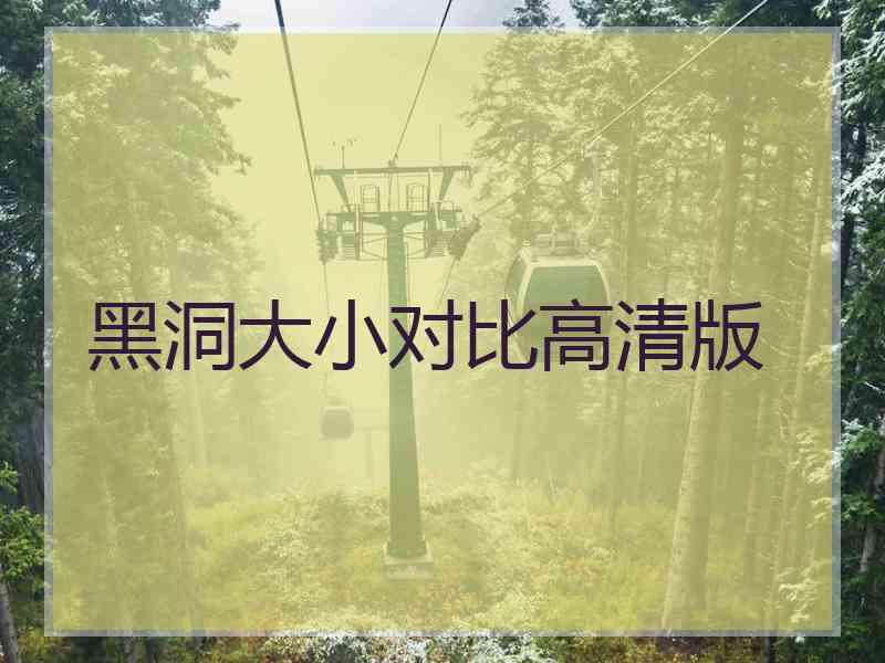 黑洞大小对比高清版