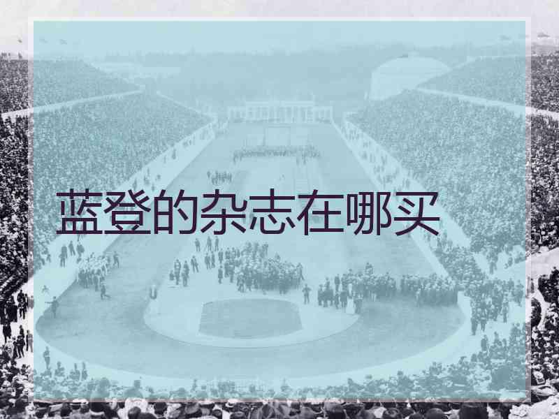 蓝登的杂志在哪买