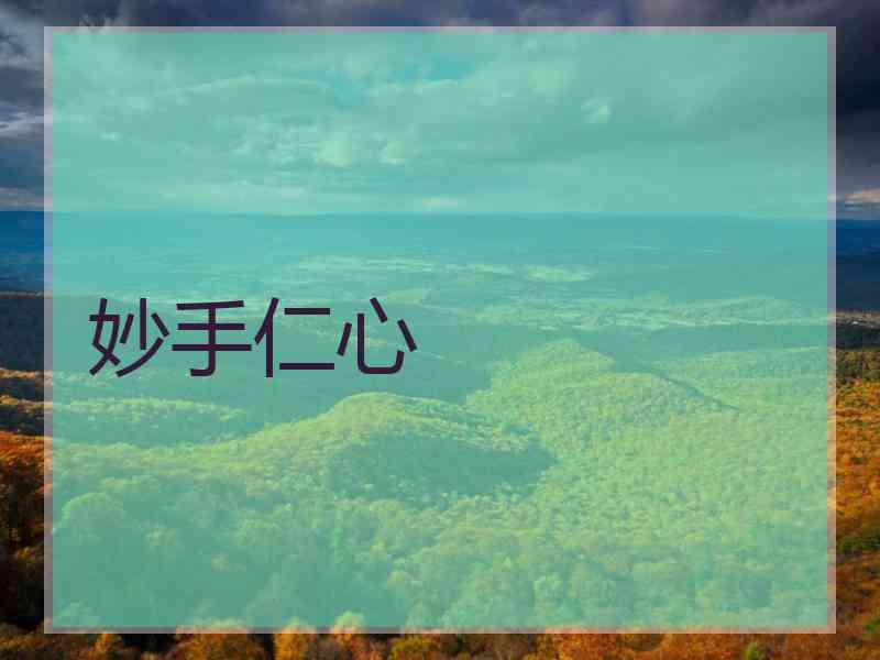 妙手仁心