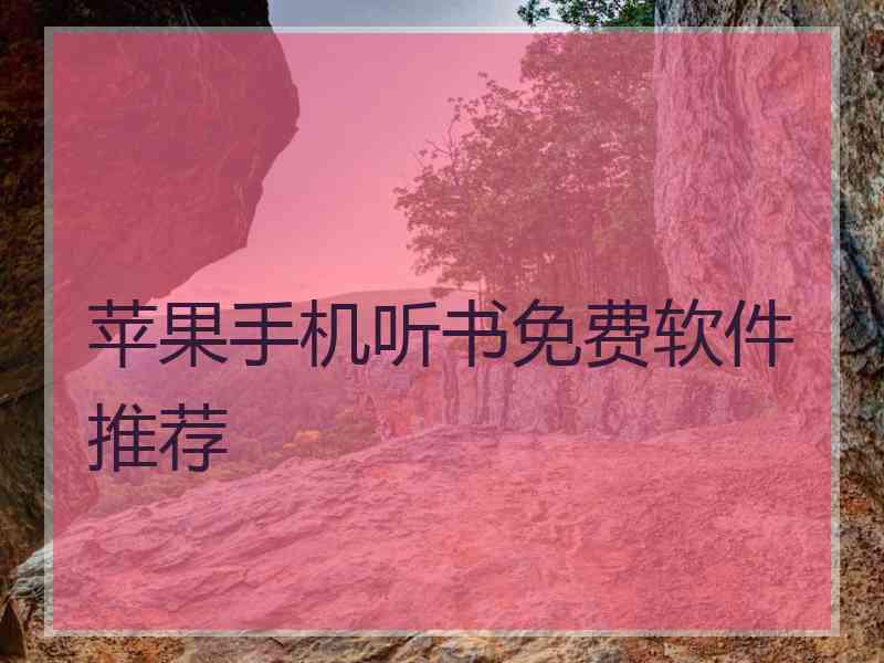 苹果手机听书免费软件推荐