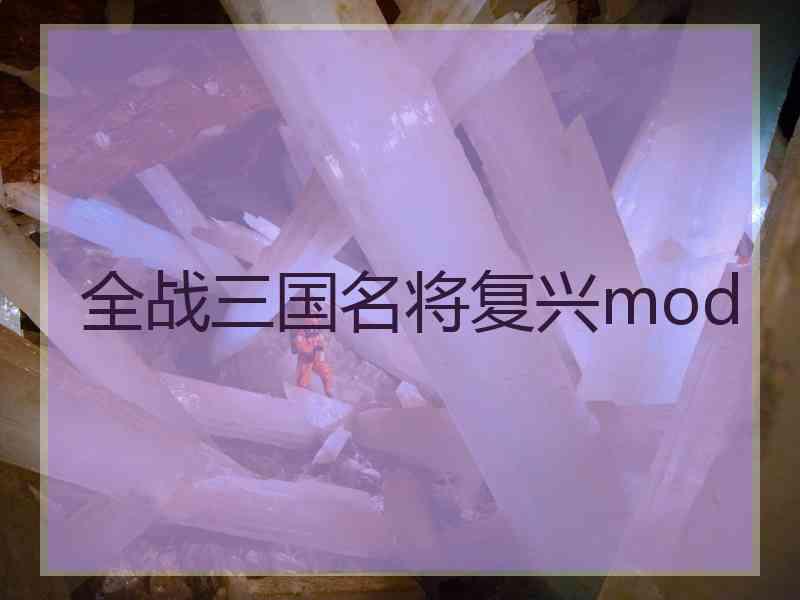 全战三国名将复兴mod