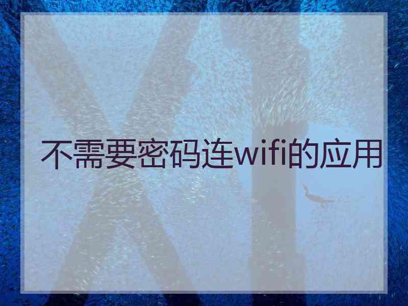 不需要密码连wifi的应用