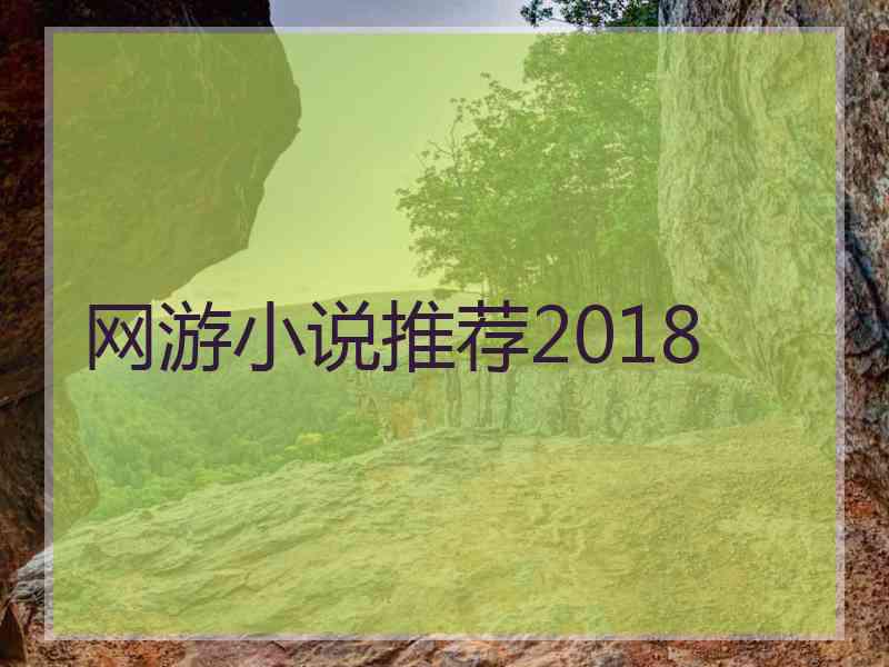 网游小说推荐2018