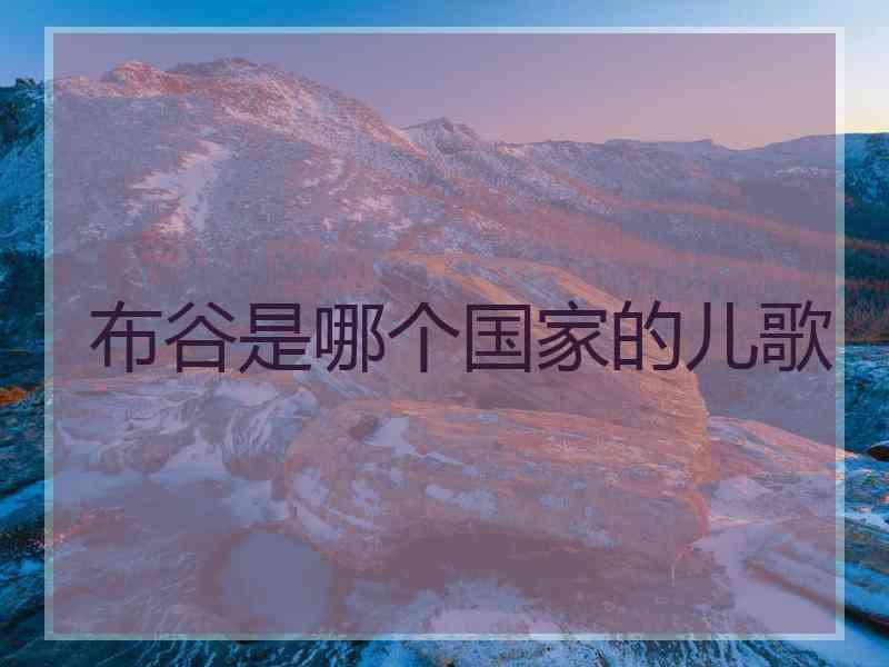 布谷是哪个国家的儿歌