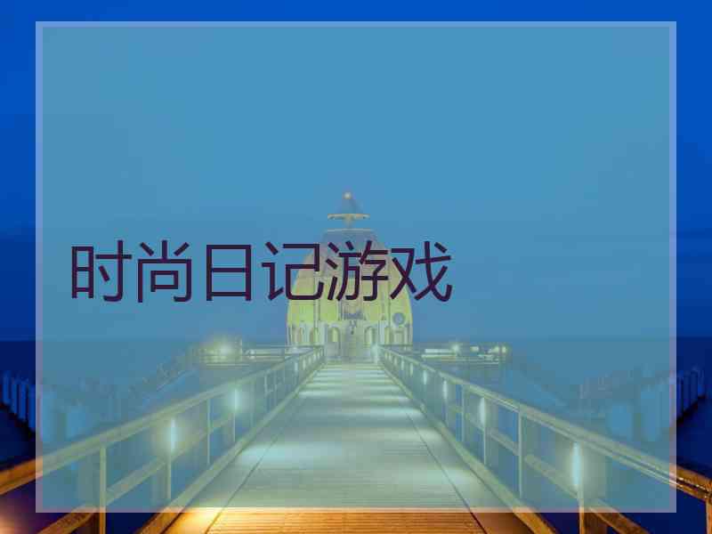 时尚日记游戏