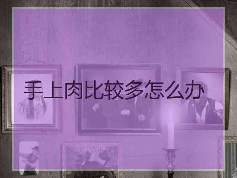 手上肉比较多怎么办