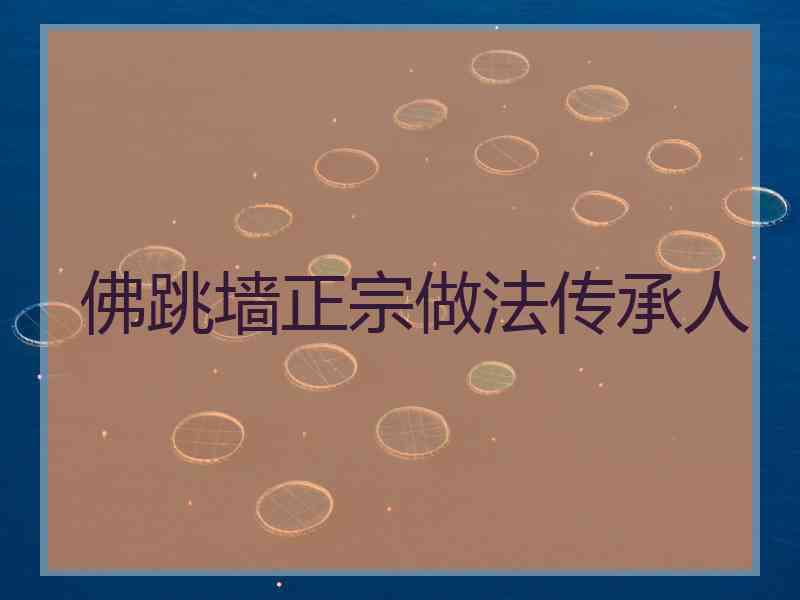 佛跳墙正宗做法传承人