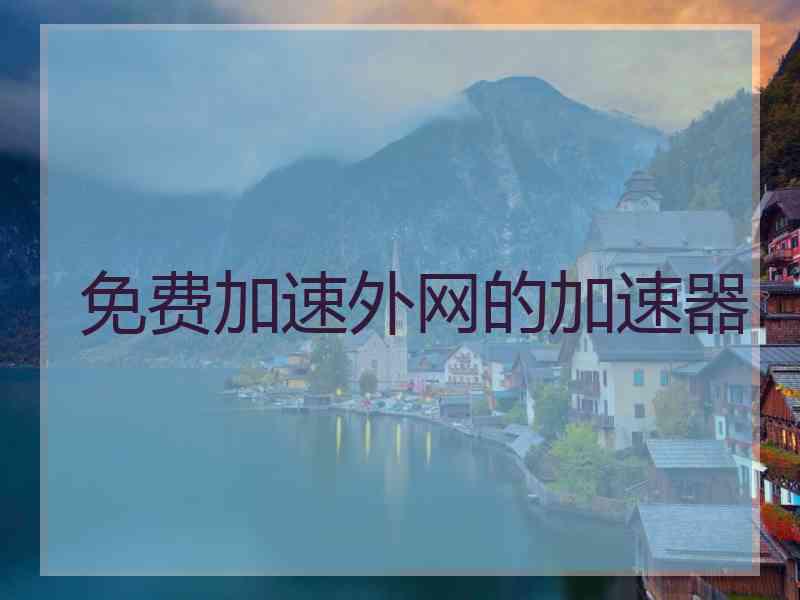 免费加速外网的加速器