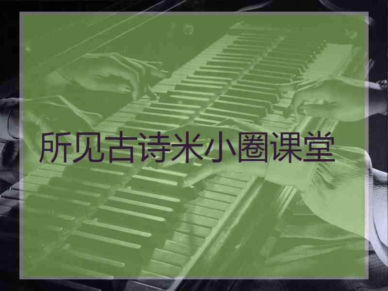 所见古诗米小圈课堂