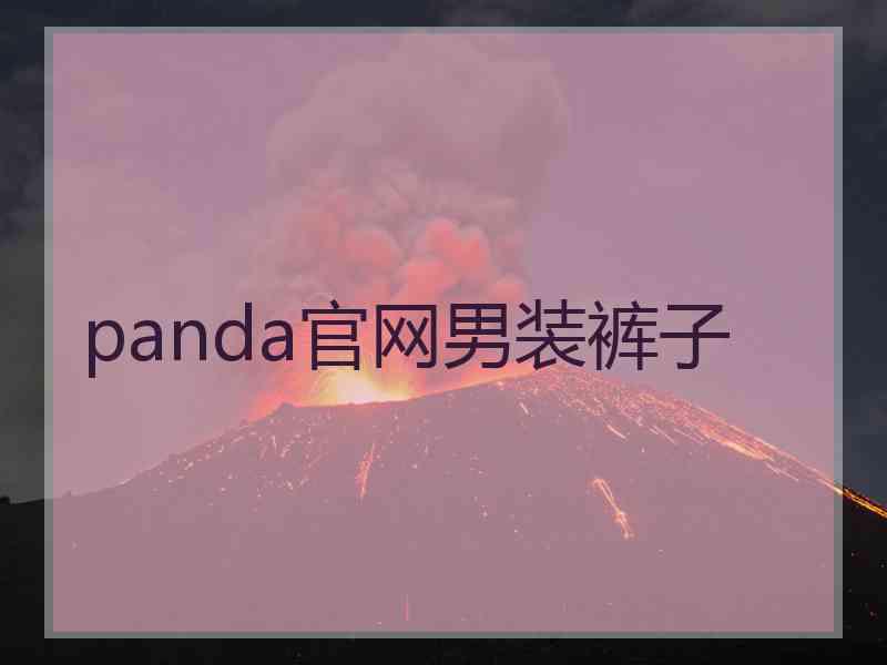 panda官网男装裤子