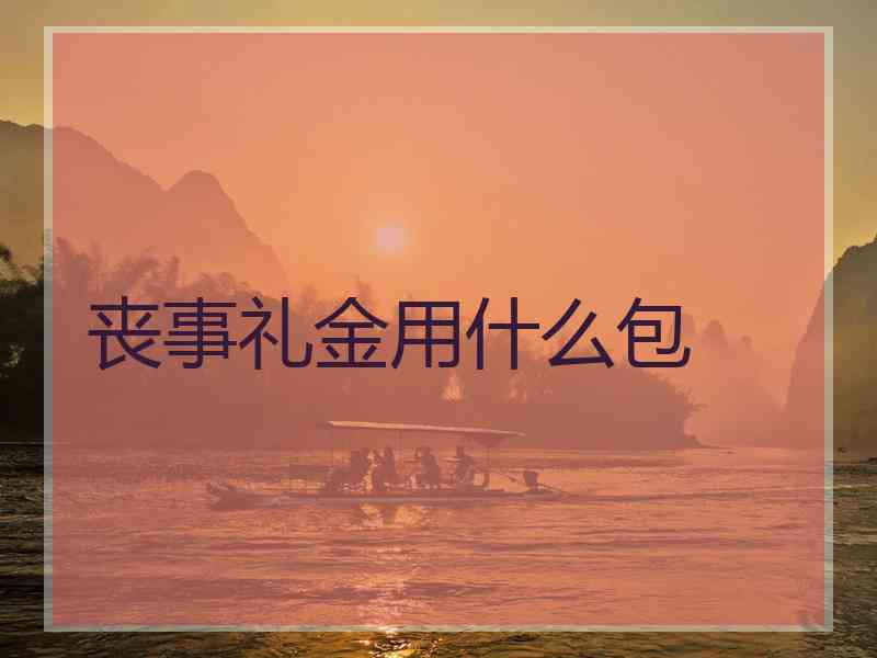 丧事礼金用什么包