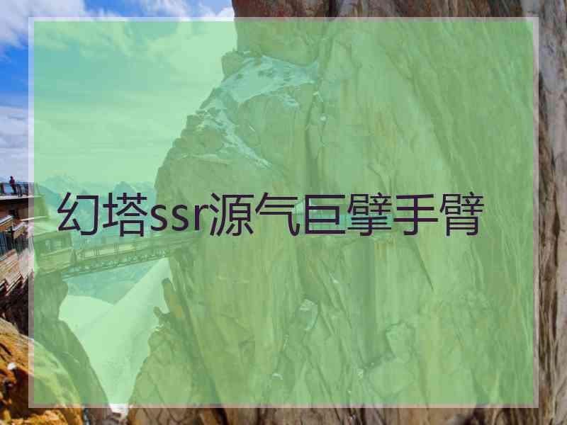 幻塔ssr源气巨擘手臂