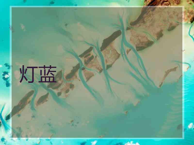 灯蓝