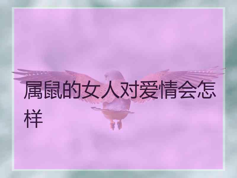 属鼠的女人对爱情会怎样