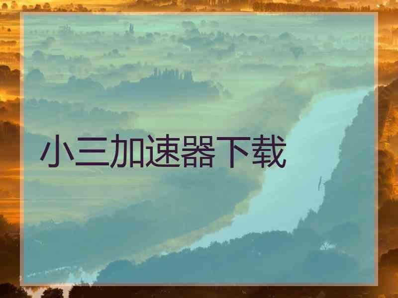 小三加速器下载