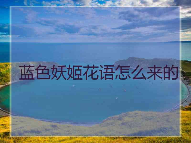 蓝色妖姬花语怎么来的