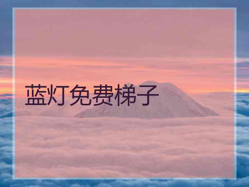 蓝灯免费梯子