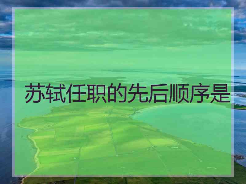 苏轼任职的先后顺序是