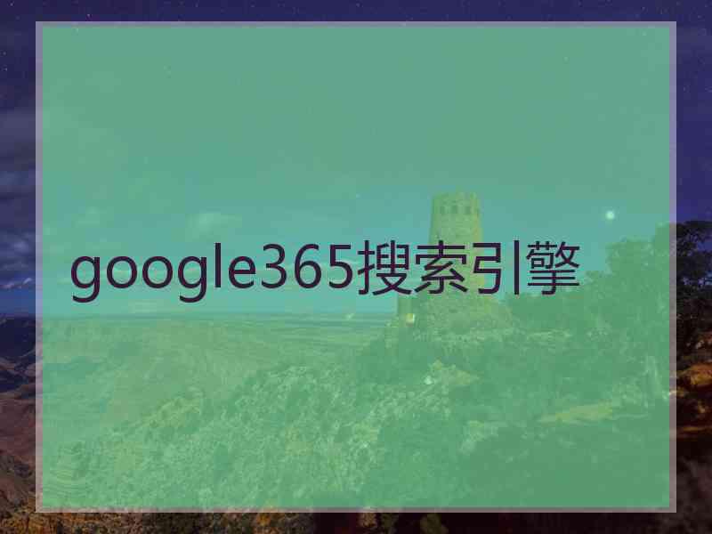 google365搜索引擎