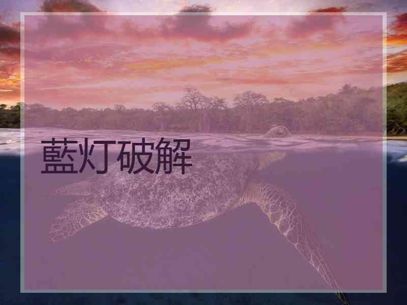 藍灯破解