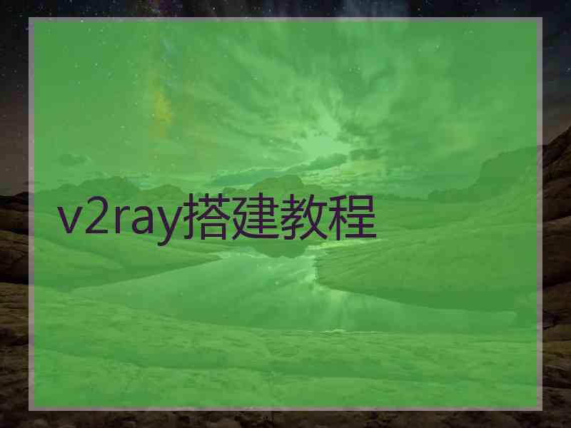 v2ray搭建教程