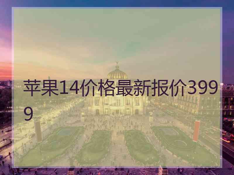 苹果14价格最新报价3999