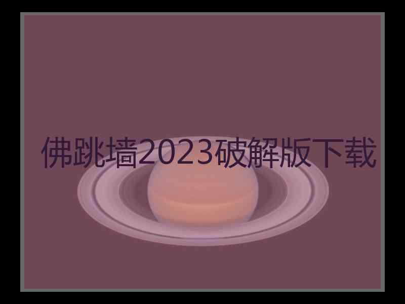 佛跳墙2023破解版下载