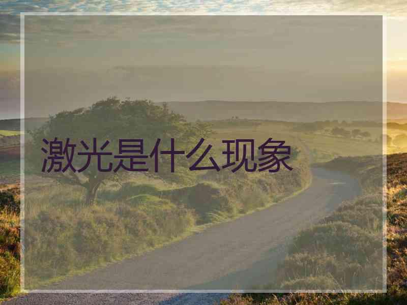 激光是什么现象