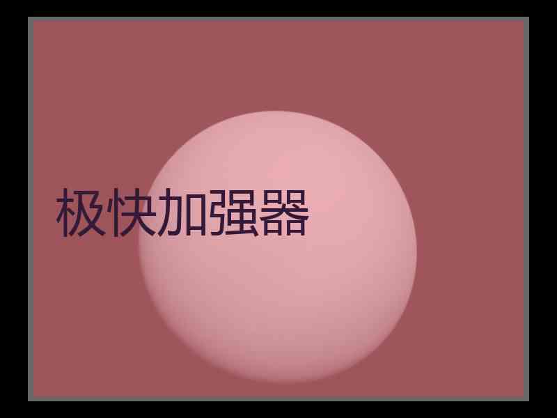 极快加强器