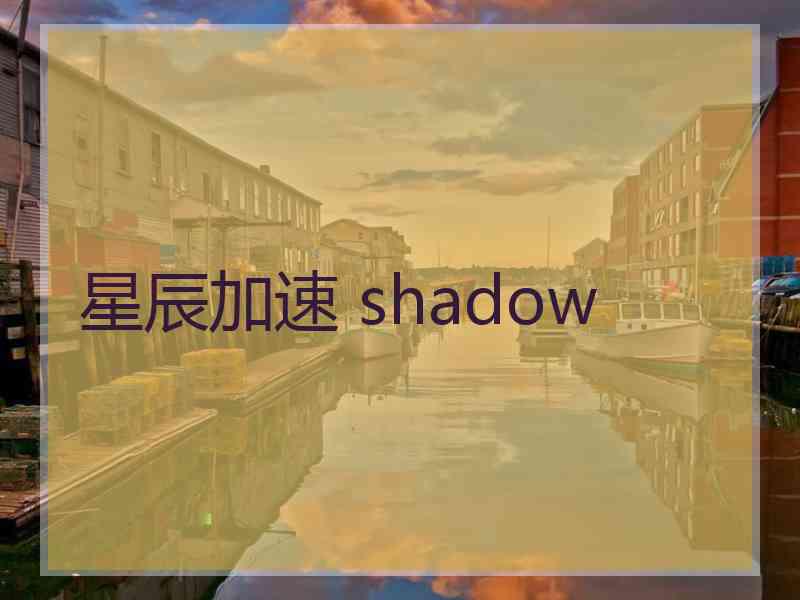 星辰加速 shadow