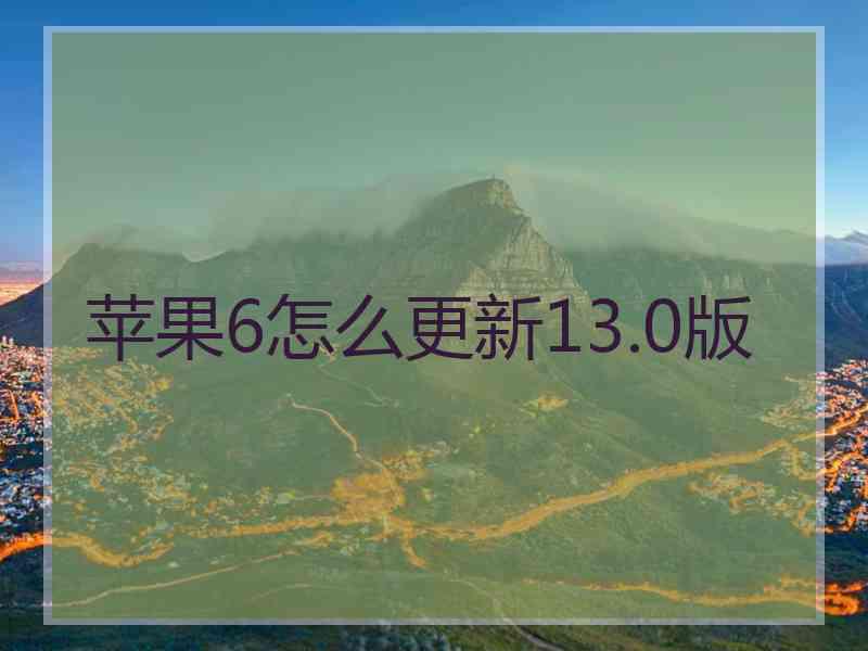 苹果6怎么更新13.0版