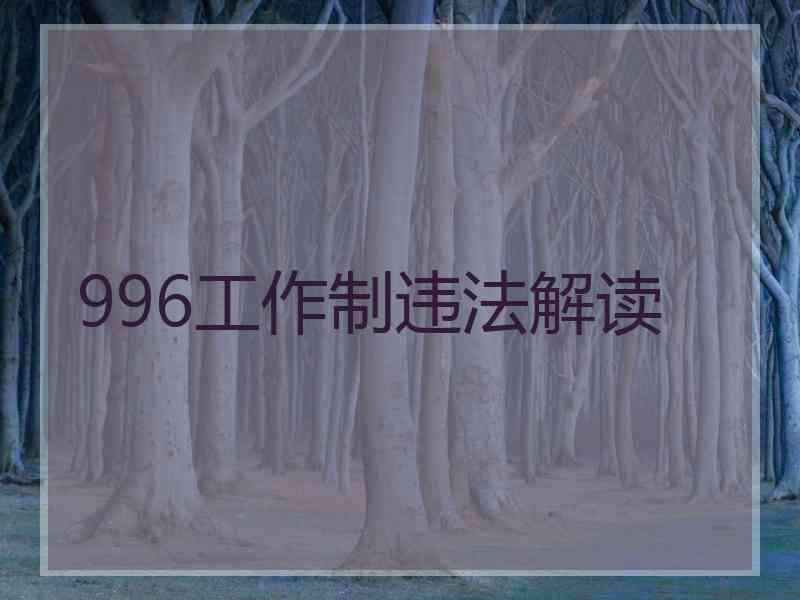 996工作制违法解读
