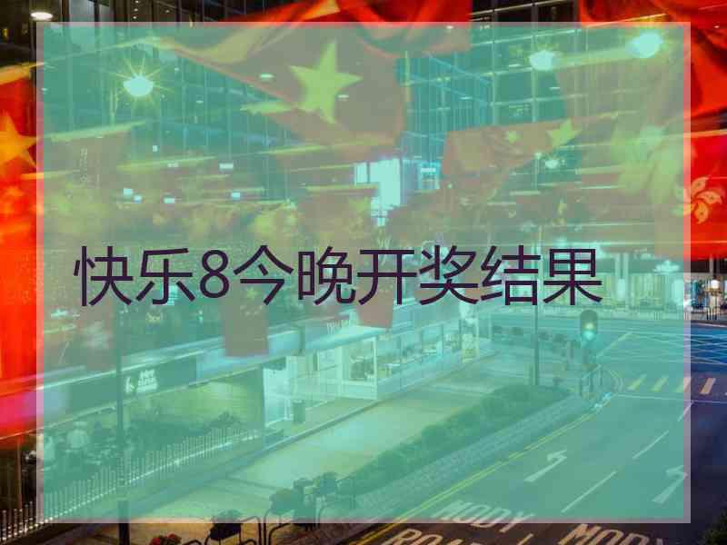 快乐8今晚开奖结果