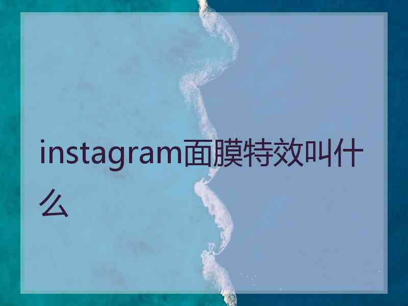 instagram面膜特效叫什么