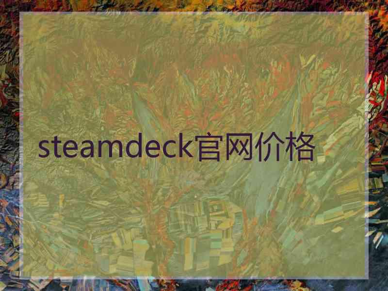 steamdeck官网价格