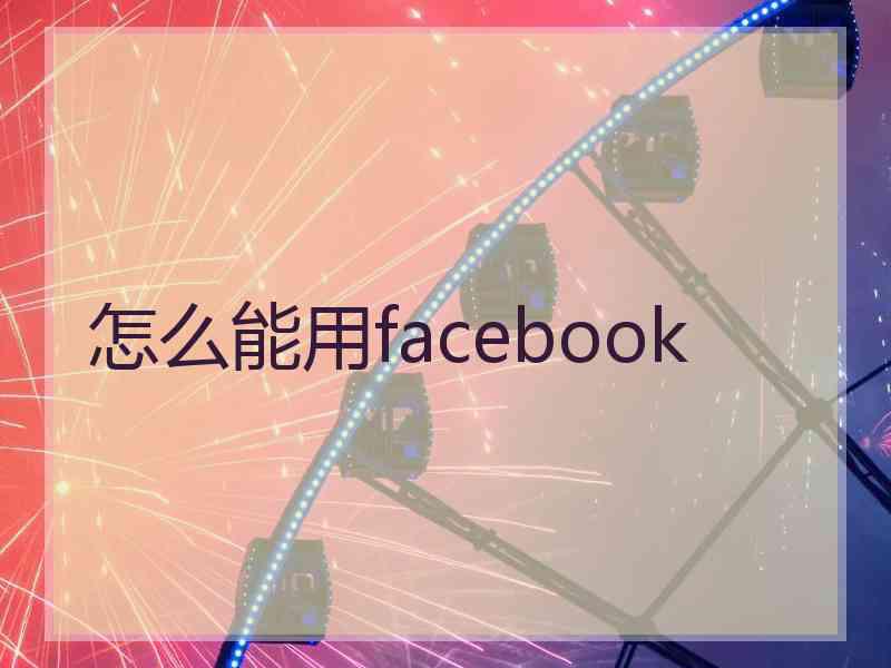 怎么能用facebook