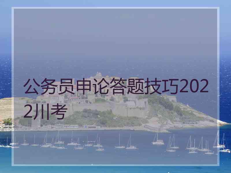 公务员申论答题技巧2022川考